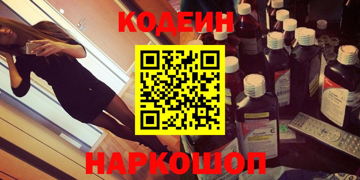 Кодеин Purple Drank  Вход с VPN  Черкесск 